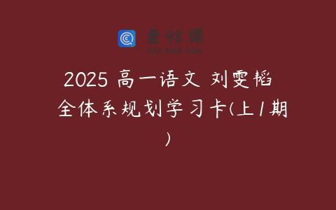 2025 高一语文 刘雯韬 全体系规划学习卡(上1期)