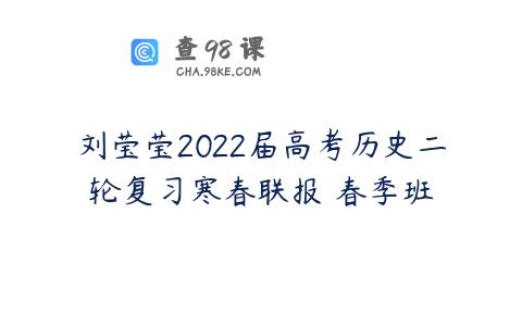 刘莹莹2022届高考历史二轮复习寒春联报 春季班