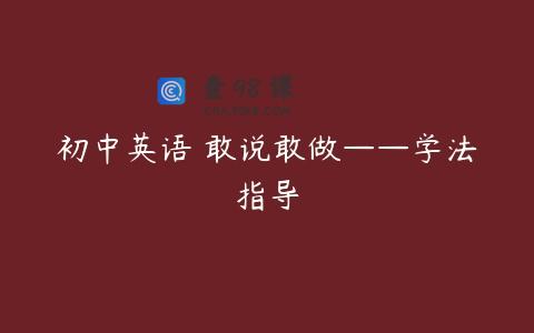 初中英语 敢说敢做——学法指导