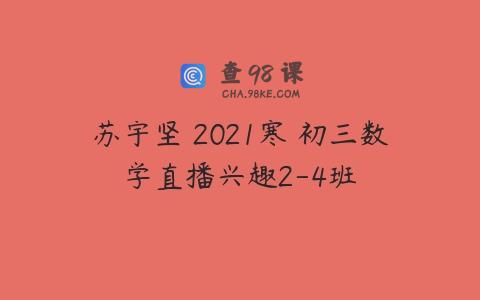 苏宇坚 2021寒 初三数学直播兴趣2-4班