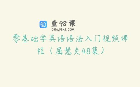 零基础学英语语法入门视频课程（屈慧贞48集）