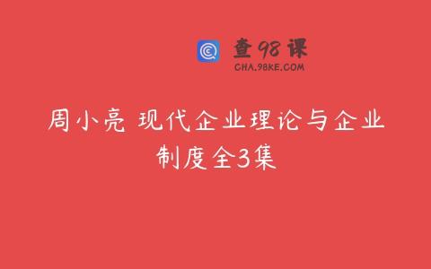 周小亮 现代企业理论与企业制度全3集