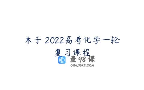 木子 2022高考化学一轮复习课程