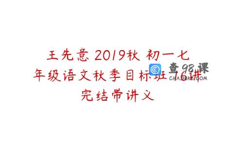 王先意 2019秋 初一七年级语文秋季目标班 16讲完结带讲义