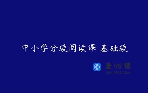 中小学分级阅读课 基础级