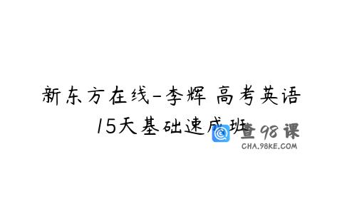 新东方在线-李辉 高考英语15天基础速成班