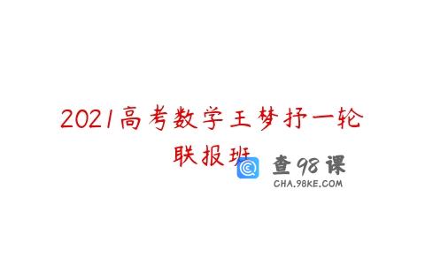 2021高考数学王梦抒一轮联报班