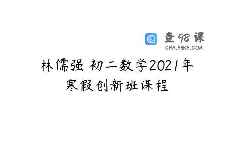 林儒强 初二数学2021年寒假创新班课程