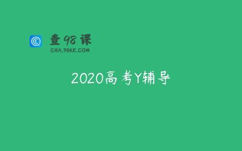 2020高考Y辅导