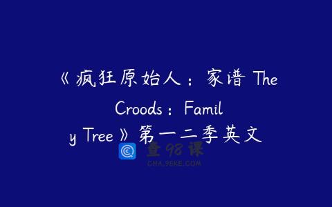 《疯狂原始人：家谱 The Croods：Family Tree》第一二季英文版