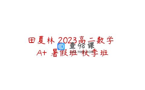 田夏林 2023高二数学 A+ 暑假班 秋季班