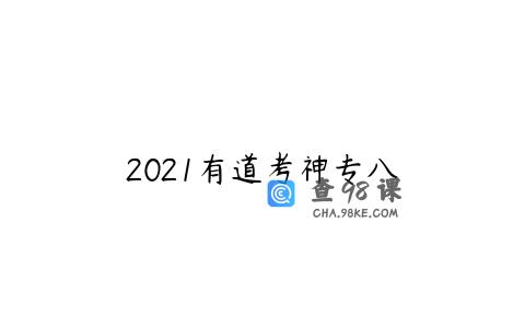2021有道考神专八