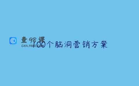100个脑洞营销方案