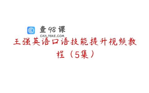 王强英语口语技能提升视频教程（5集）