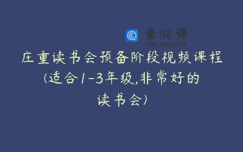 庄重读书会预备阶段视频课程(适合1-3年级,非常好的读书会)