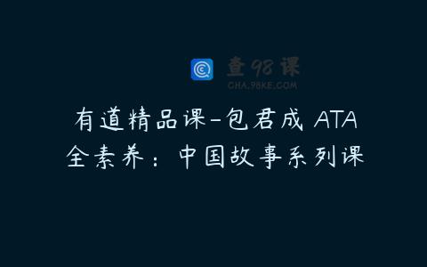 有道精品课-包君成 ATA全素养：中国故事系列课