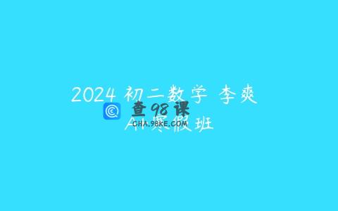 2024 初二数学 李爽 A+寒假班