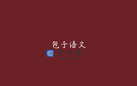 包子语文