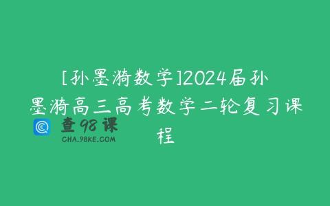 [孙墨漪数学]2024届孙墨漪高三高考数学二轮复习课程