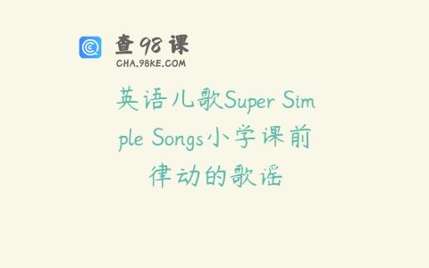 英语儿歌Super Simple Songs小学课前律动的歌谣