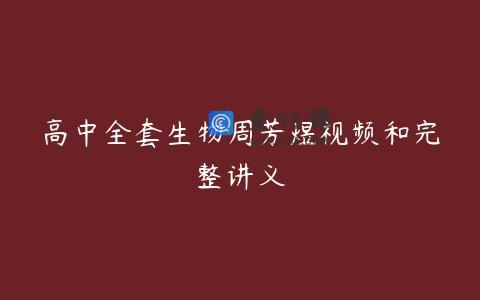 高中全套生物周芳煜视频和完整讲义
