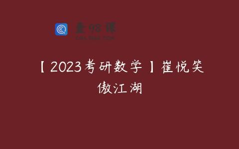 【2023考研数学】崔悦笑傲江湖