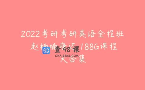 2022考研考研英语全程班 赵楠楠唐迟 188G课程大合集