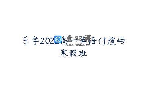 乐学2022高一英语付煊屿寒假班