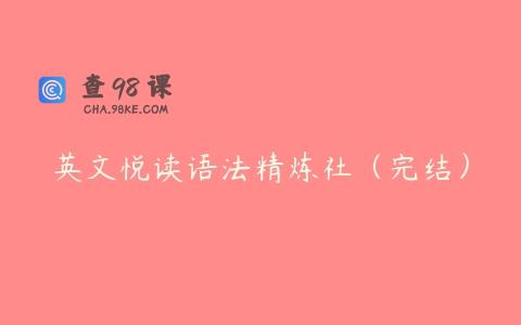 英文悦读语法精炼社（完结）