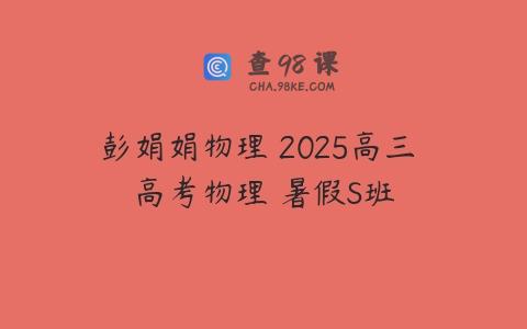 彭娟娟物理 2025高三 高考物理 暑假S班