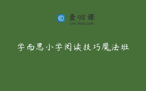 学而思小学阅读技巧魔法班 