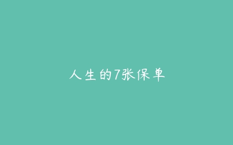 人生的7张保单