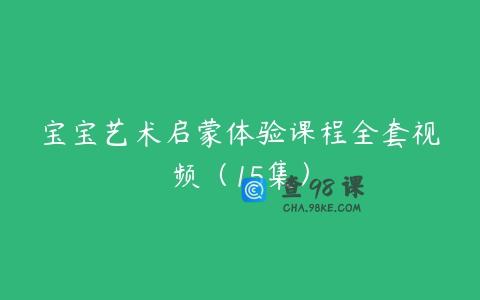 宝宝艺术启蒙体验课程全套视频（15集）