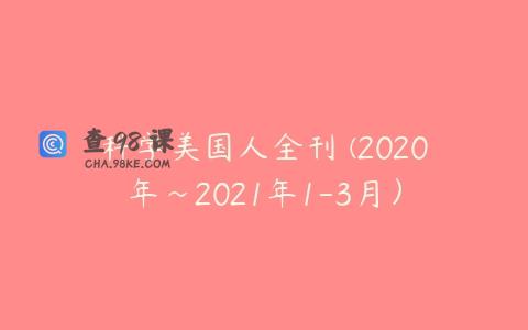 科学美国人全刊 (2020年~2021年1-3月）