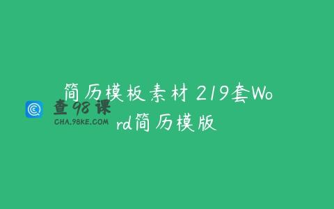 简历模板素材 219套Word简历模版