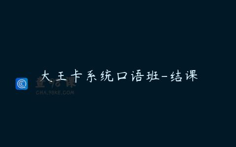大王卡系统口语班-结课