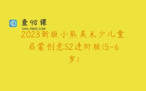 2023新版小熊美术少儿童启蒙创意S2进阶版(5-6岁)