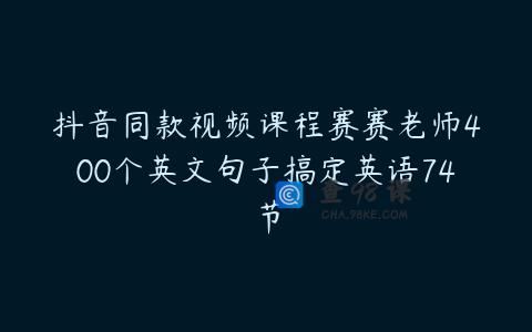 抖音同款视频课程赛赛老师400个英文句子搞定英语74节