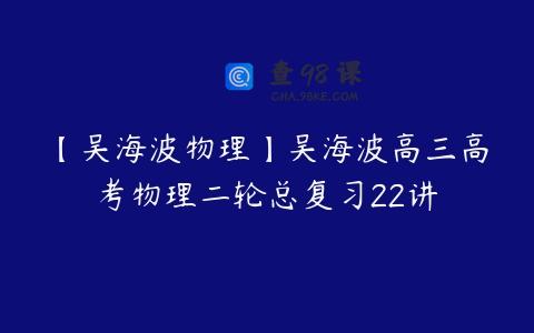 【吴海波物理】吴海波高三高考物理二轮总复习22讲