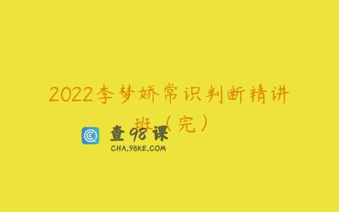 2022李梦娇常识判断精讲班（完）