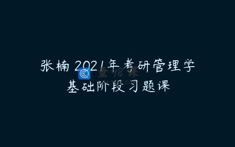 张楠 2021年考研管理学基础阶段习题课