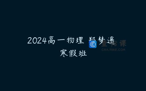 2024高一物理 郑梦遥 寒假班