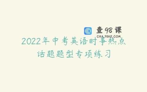 2022年中考英语时事热点话题题型专项练习