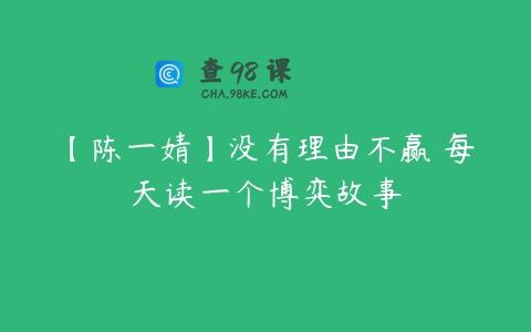 【陈一婧】没有理由不赢 每天读一个博弈故事