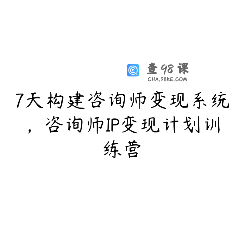 7天构建咨询师变现系统，咨询师IP变现计划训练营