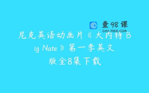 尼克英语动画片《大内特 Big Nate》第一季英文版全8集下载