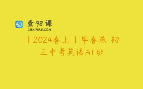 【2024春上】毕春燕 初三中考英语A+班