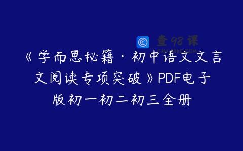 《学而思秘籍·初中语文文言文阅读专项突破》PDF电子版初一初二初三全册
