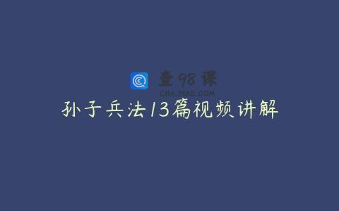 孙子兵法13篇视频讲解