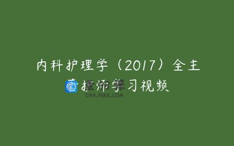 内科护理学（2017）全主管护师学习视频